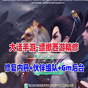 大话西游手游单机【缥缈西游之内丹修复第二版】一键端GM