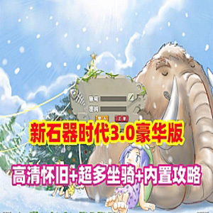 新石器时代一键端3.0豪华版高清怀旧网游单机内置快捷功能