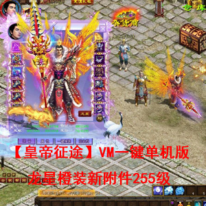【皇帝征途】VM一键单机版龙星橙装新附件255级GM任刷装备