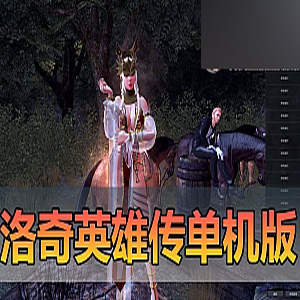 【洛奇英雄传】11职业单机版带GM攻击洛奇虚拟机一键端