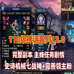 110级DNF神话12.0单机版，真女鬼剑龙之庭院机械七战神龙之怒