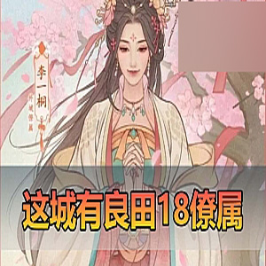 【良田千亩】18僚属更新皮肤360版模拟器手游单机版