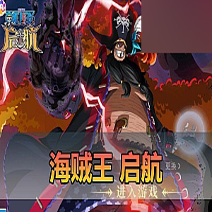 手游一键端【海贼王启航】单机版配套GM后台代金券内购