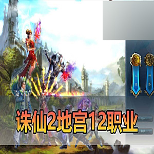 【诛仙2单机版】地宫2.5十二职业复古精修诛仙2配套DUBUG命令